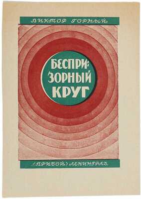 Ушин Николай Алексеевич. Лот из десяти пробных оттисков